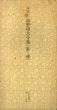 平安　高野切古今集　第三種　日本名跡叢刊38/のサムネール