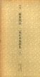 平安　藤原教長　二荒山本後撰集　日本名跡叢刊39・40　上下揃/のサムネール