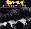 神々の古層3　遊行する祖霊神 ウヤガン（宮古島）/比嘉康雄のサムネール
