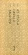平安　筋切　通切古今集　今城切古今集　右衛門切古今集　日本名跡叢刊94/のサムネール