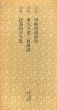 平安　唐紙拾遺抄切　東大寺切三寶絵詞　民部切古今集　日本名跡叢刊91/のサムネール