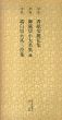 平安　香紙切麗花集　御蔵切小大君集他　端白切大貳三位集　日本名跡叢刊88/のサムネール