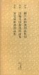 平安　関戸本和漢朗詠集　法輪寺切和漢朗詠集　安宅切和漢朗詠集　日本名跡叢刊83/のサムネール