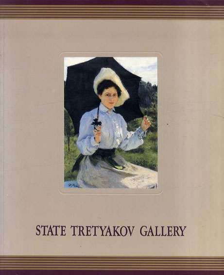 ロシア近代絵画の至宝　トレチャコフ美術館展／新田喜代見