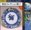 柴田コレクション展1　初期伊万里から柿右衛門へ/のサムネール