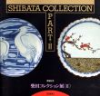 柴田コレクション展2　図版編/資料編　2冊揃/のサムネール