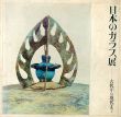 日本のガラス展　古代から現代まで/のサムネール