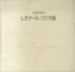 生誕100年　レオナール・フジタ展/のサムネール