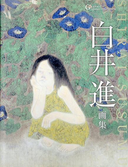 白井進画集 (GRAPHIC Japanese Style Painting)／白井進