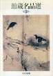 館蔵名品選　第3集/のサムネール