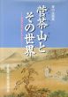 菅茶山とその世界　黄葉夕陽文庫を中心に/のサムネール