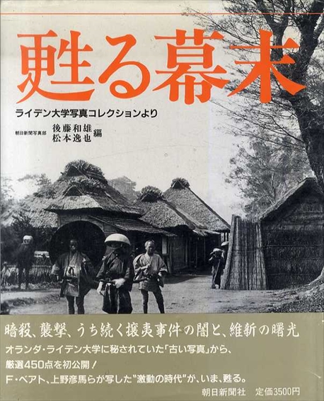 甦る幕末　ライデン大学写真コレクションより／朝日新聞写真部　後藤和雄/松本逸也編