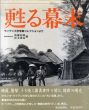 甦る幕末　ライデン大学写真コレクションより/朝日新聞写真部　後藤和雄/松本逸也編のサムネール