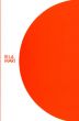 イエラ・マリ展　字のない絵本の世界/Iela Mariのサムネール