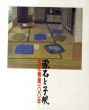 漱石と子規　愚陀佛庵100年/のサムネール