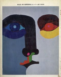 第5回　東京国際版画ビエンナーレ展　1966/早川良雄のサムネール