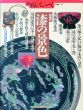 The あんてぃーく　Vol.11　特集：漆の景色/のサムネール