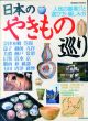 日本のやきもの巡り　人気の窯場17と選び方・楽しみ方/のサムネール