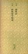 平安　神歌集　神楽和琴秘譜　日本名跡叢刊80/のサムネール
