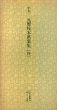 平安　元暦校本萬葉集抄　日本名跡叢刊77/のサムネール