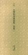 平安　元暦校本萬葉集　(巻第一)　日本名跡叢刊76/のサムネール