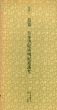 江戸　良寛　日本書紀齋明紀童謡考　日本名跡叢刊61/のサムネール