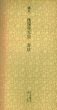 鎌倉　後深草天皇　書状　日本名跡叢刊52/のサムネール