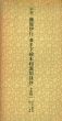平安　藤原伊行　葦手下絵本和漢朗詠抄　日本名跡叢刊47・48　上下揃/のサムネール