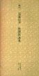 桃山　近衛信尹　新撰朗詠集　日本名跡叢刊45/のサムネール