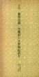 平安　藤原忠親 文覚四十五箇条起請文　日本名跡叢刊60/のサムネール