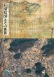荘園絵図とその世界/のサムネール