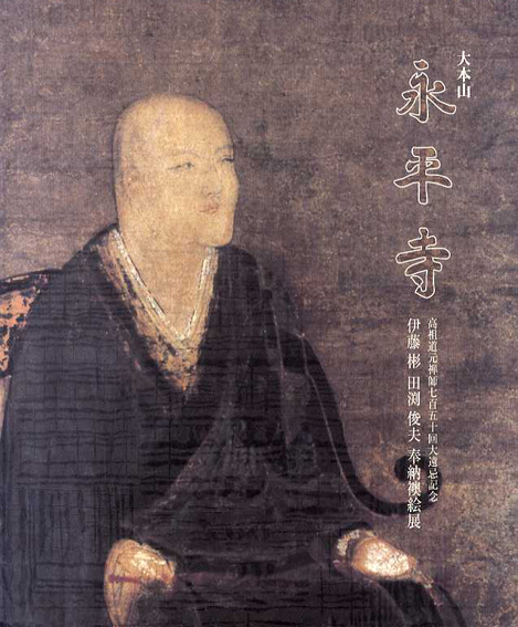 大本山　永平寺　伊藤彬　田渕俊夫　奉納襖絵展／伊藤彬/田渕俊夫