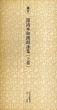 鎌倉　墨流本和漢朗詠集　日本名跡叢刊14・15　上下揃/のサムネール