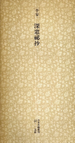 平安　深窓秘抄　日本名跡叢刊16／