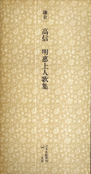 鎌倉　高信 明恵上人歌集　日本名跡叢刊18／