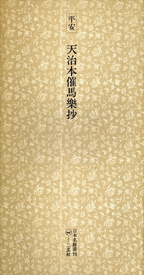 平安　天治本催馬楽抄　日本名跡叢刊19／