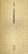 平安　天治本催馬楽抄　日本名跡叢刊19/のサムネール