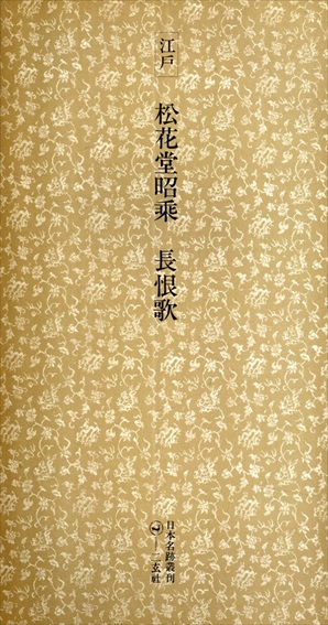 江戸　松花堂昭乗　長恨歌　日本名跡叢刊20／