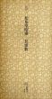 江戸　松花堂昭乗　長恨歌　日本名跡叢刊20/のサムネール