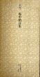 平安　堤中納言集　日本名跡叢刊22/のサムネール