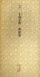江戸　小島宗眞　和歌巻　日本名跡叢刊27/のサムネール