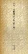 平安　高野切古今集　第二種　日本名跡叢刊28/のサムネール