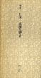 鎌倉　日蓮　盂蘭盆御書　日本名跡叢刊29/のサムネール