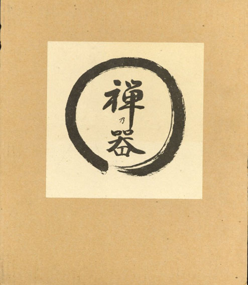 禅乃器　松山祐利作品集／松山祐利