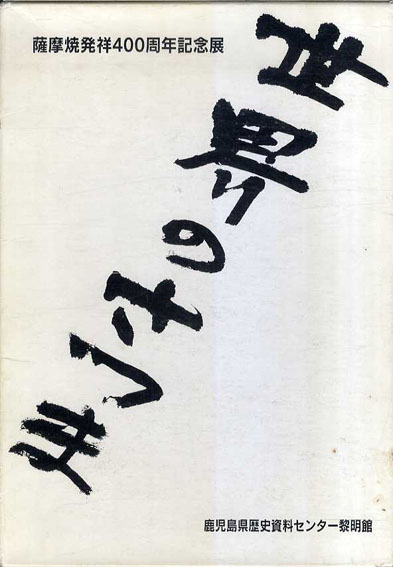 薩摩焼発祥400周年記念展　世界のさつま　2冊組／
