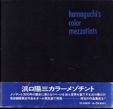 浜口陽三銅版画集　Hamaguchi's Color Mezzotints／浜口陽三