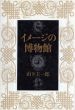 イメージの博物館/山下主一郎のサムネール
