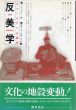 反美学　ポストモダンの諸相/ハル・フォスター編　室井尚/吉岡洋訳のサムネール