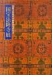 国宝法隆寺展　法隆寺昭和資財帳調査完成記念/東京国立博物館他編のサムネール