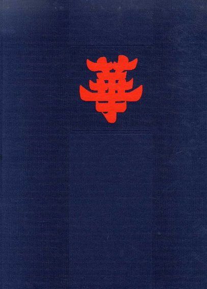 名匠精華／
